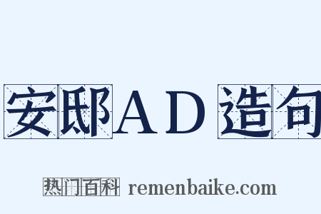 安邸AD造句是什么意思的图片